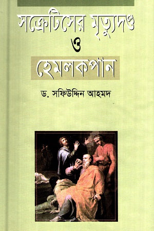 The Death Sentence of Socrates and Hemlock Drinking (সক্রেটিসের মৃত্যুদণ্ড ও হেমলকপান)