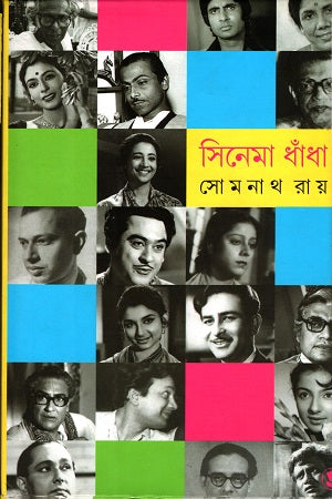 Cinema Dhadha (সিনেমা ধাঁধা)