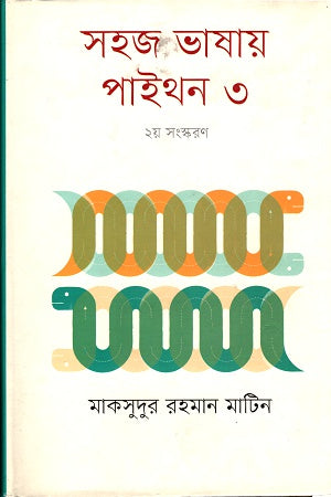 Sohaj Bhashay Python 3 (সহজ ভাষায় পাইথন ৩)
