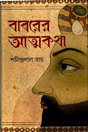 Baborer Atmakatha (বাবরের আত্মকথা)