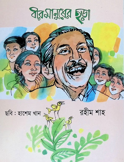 Birmanusher Chhara (বীরমানুষের ছড়া)