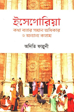 Isegoria (ইসেগোরিয়া)