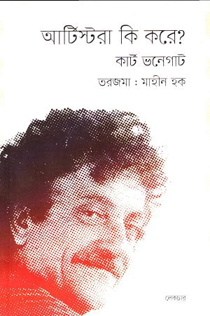 Artistra Ki Kore? (আর্টিস্টরা কি করে?)