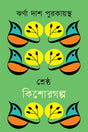 Shreshtha Kishor Golpo Jharna Dash Purakayastha (শ্রেষ্ঠ কিশোরগল্প ঝর্ণা দাশ পুরকায়স্থ)