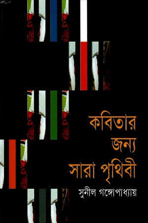 Kobitar Jonno Sara Prithibi (কবিতার জন্য সারা পৃথিবী)