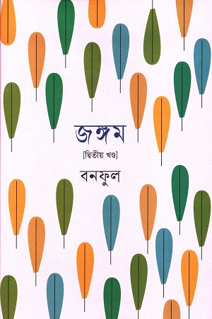Jangom Volume 2 (জঙ্গম দ্বিতীয় খন্ড)