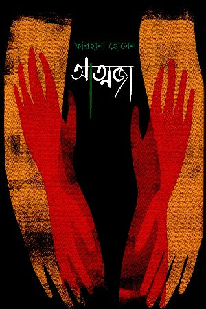 Attaja (আত্মজা)