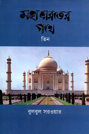 Mahabharater Pathe Tin (মহাভারতের পথে তিন)