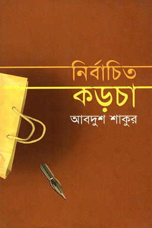 Nirbachito Korcha (নির্বাচিত কড়চা)