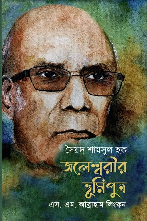 Syed Shamsul Haq Jaleshwari Bhumikutro (সৈয়দ শামসুল হক জলেশ্বরীর ভূমিপুত্র)