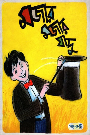 Majar Majar Jadu (মজার মজার যাদু)