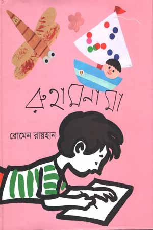 Ruhamanama (রুহামনামা)