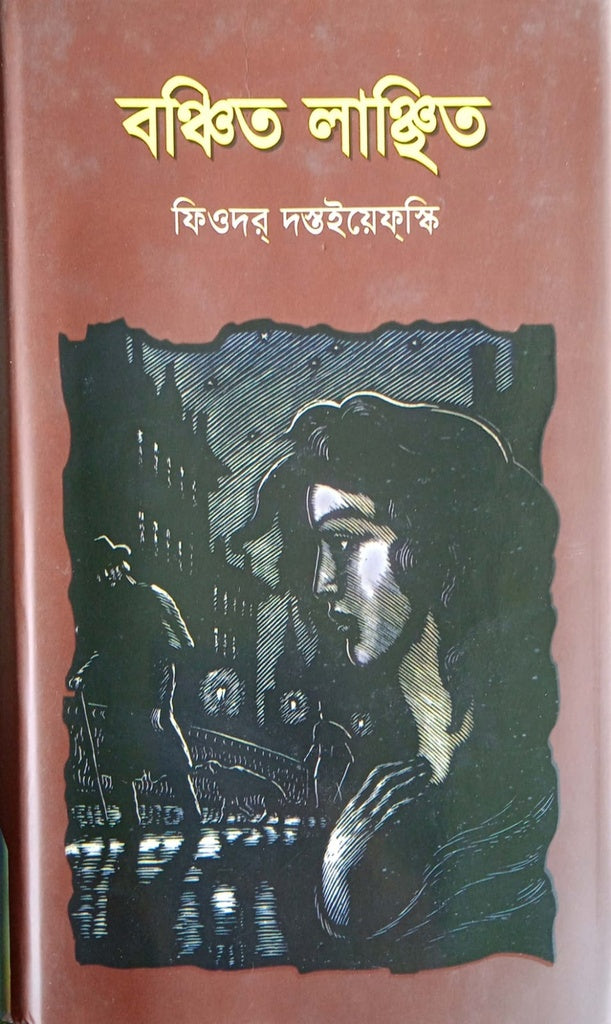 Banchito Lanchito (বঞ্চিত লাঞ্ছিত)