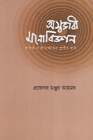 Asvabhabi Manobijyan (অস্বভাবী মনোবিজ্ঞান)