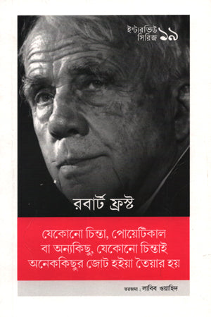 Interview Series 19 Robert Frost (ইন্টারভিউ সিরিজ ১৯ রবার্ট ফ্রস্ট)