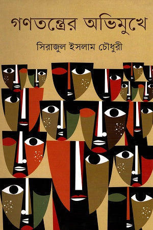 Gonotontroer Abhimukh (গণতন্ত্রের অভিমুখে)