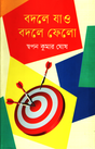 Bodle Jao Bodle Phelo (বদলে যাও বদলে ফেলো)