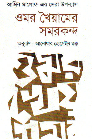 Omar Khayyam's Samarkand (ওমর খৈয়ামের সমরকন্দ)
