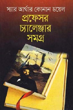 Professor Challenger Samagra (প্রফেসর চ্যালেঞ্জার সমগ্র)