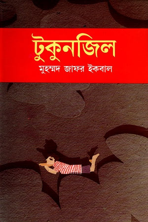 Tukunzil (টুকুনজিল)