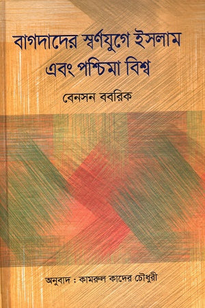 Islam and the Western World in the Golden Age of Baghdad (বাগদাদের স্বর্ণযুগে ইসলাম এবং পশ্চিমা বিশ্ব)