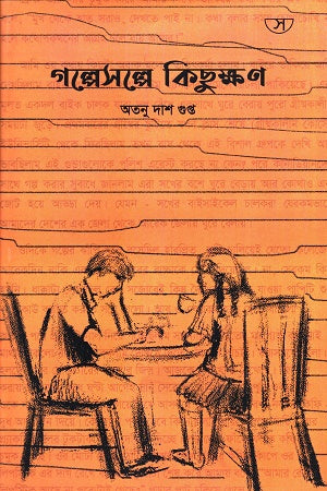 Golpesolpe Kichukhon (গল্পেসল্পে কিছুক্ষণ)