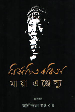 Selected Poems Maya Angelou (নির্বাচিত কবিতা মায়া অ্যাঞ্জেলো)