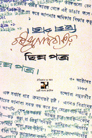 Chhinnapatra (ছিন্নপত্র)