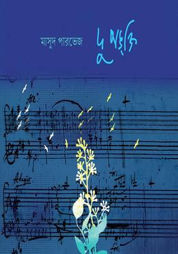 Du Pankti (দু পঙ্ক্তি)
