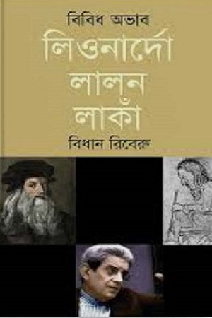 Bibidh Abhab Leonardo Lalon Lanka (বিবিধ অভাব লিওনার্দো লালন লাঁকা)