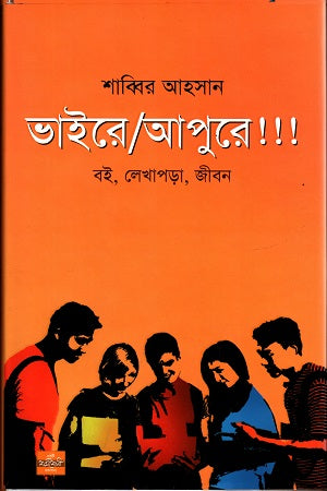 Bhaire/ Apure (ভাইরে/ আপুরে)
