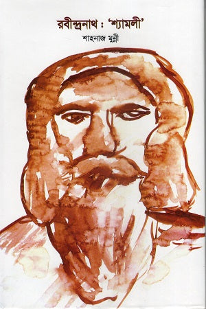 Rabindranath: 'Shyamoli' (রবীন্দ্রনাথ : ‘শ্যামলী’)