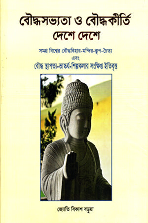 Buddha Civilization and Buddhist Heritage Across Countries (বৌদ্ধসভ্যতা ও বৌদ্ধকীর্তি দেশে দেশে)