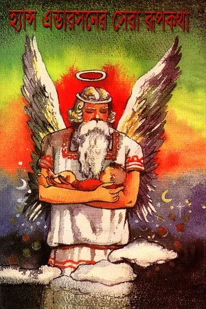 Hans Andersen's Best Fairy Tales (হ্যান্স এন্ডারসনের সেরা রূপকথা)