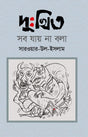 Dukhito Shob Jai Na Bola (দুঃখিত সব যায় না বলা)