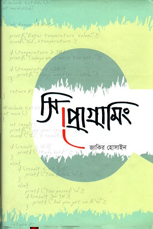 C Programming (সি প্রোগ্রামিং)