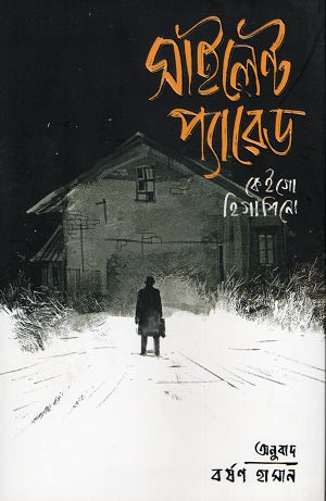 Silent Parade (সাইলেন্ট প্যারেড)