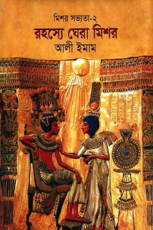 Rohosye Ghera Misher (রহস্যে ঘেরা মিশর)