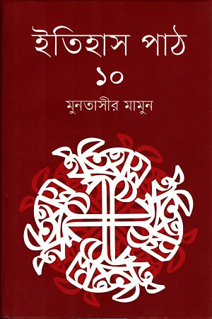Itihas Path 10 (ইতিহাস পাঠ ১০)