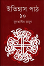 Itihas Path 10 (ইতিহাস পাঠ ১০)