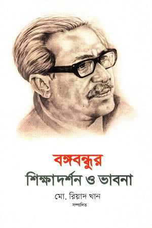 Bangabandhur Shikkha Dorshon O Bhavna (বঙ্গবন্ধুর শিক্ষাদর্শন ও ভাবনা)