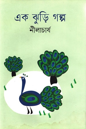 Ek Jhuri Golpo (এক ঝুড়ি গল্প)