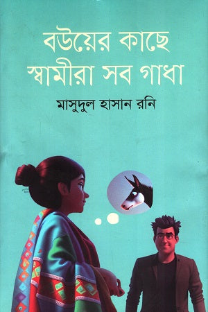Bouyer Kache Swamira Shob Gadha (বউয়ের কাছে স্বামীরা সব গাধা)