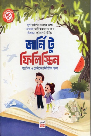 Journey to Palestine (জার্নি টু ফিলিস্তিন)