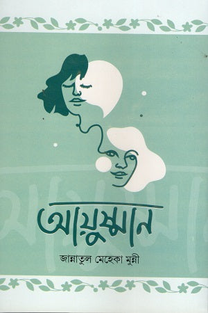 Ayushman (আয়ুষ্মান)