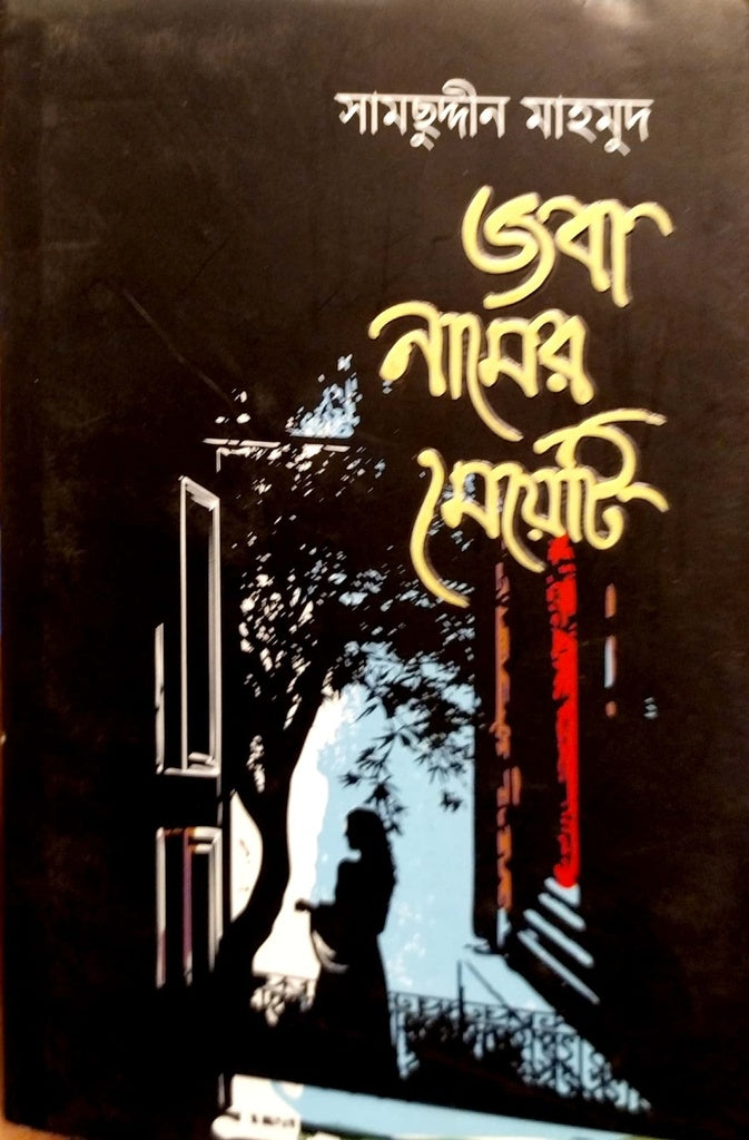 Joba Namer Meyeti (জবা নামের মেয়েটি)