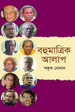 Bohumatrik Alap (বহুমাত্রিক আলাপ)