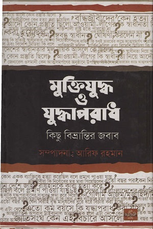 Muktijuddho O Juddhoporadh (মুক্তিযুদ্ধ ও যুদ্ধাপরাধ)