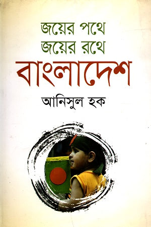 Joy-er Pothe Joy-er Rathe Bangladesh (জয়ের পথে জয়ের রথে বাংলাদেশ)