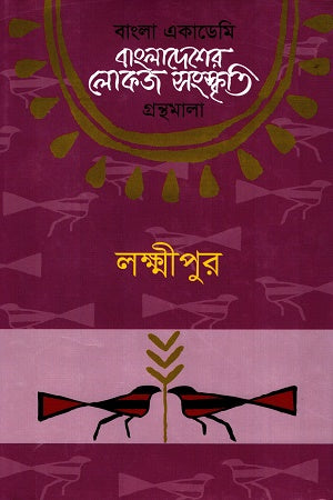 Bangladesher Lokaj Sanskriti Granthamala: Lakshmipur (বাংলাদেশের লোকজ সংস্কৃতি গ্রন্থমালা: লক্ষীপুর)